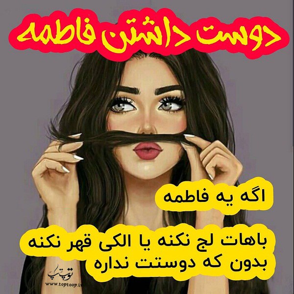 عکس نوشته دوست داشتن فاطمه