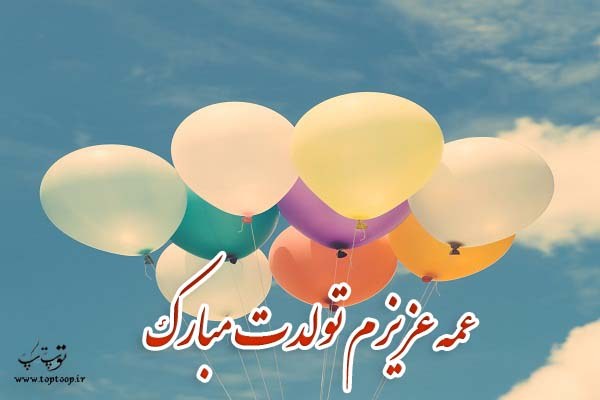 عکس نوشته برای تولد عمه