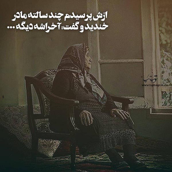 جدیدترین عکس نوشته ها راجع مرگ مادر