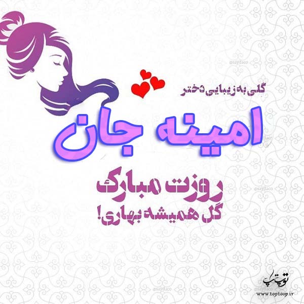 عکس نوشته امینه جان روزت مبارک