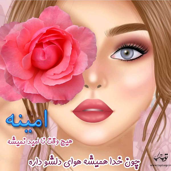 عکس دخترونه اسم امینه