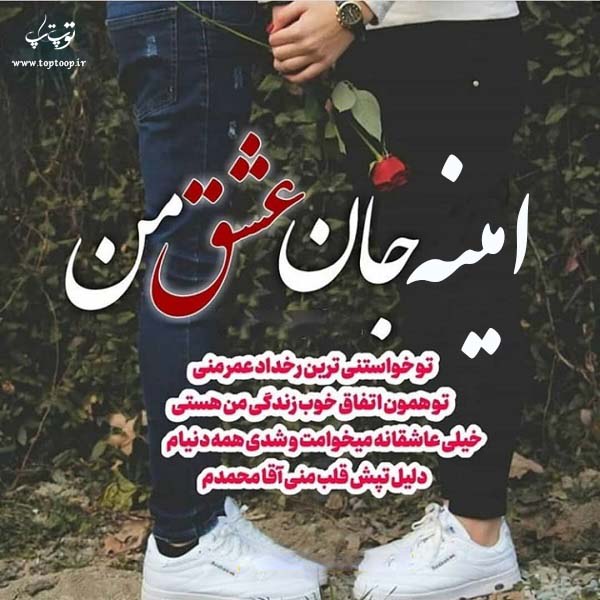 عکس نوشته جدید درمورد اسم امینه