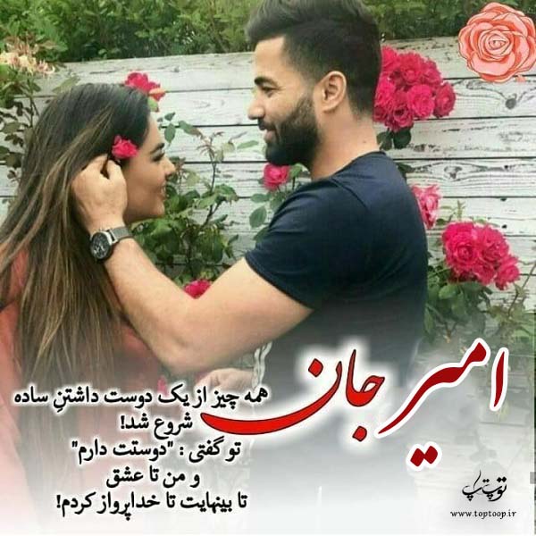 عکس نوشته راجب اسم امیر