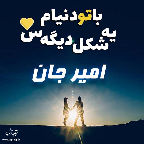 عکس پروفایل درباره اسم امیر