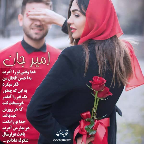 شعر درمورد اسم امیر