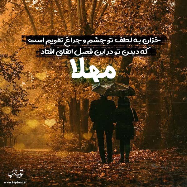 عکس نوشته پاییزی اسم مهلا