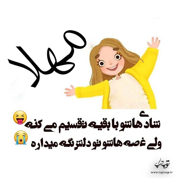 اسم نوشته مهلا