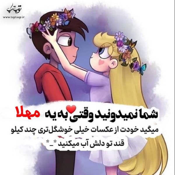 عکس نوشته فانتزی اسم مهلا