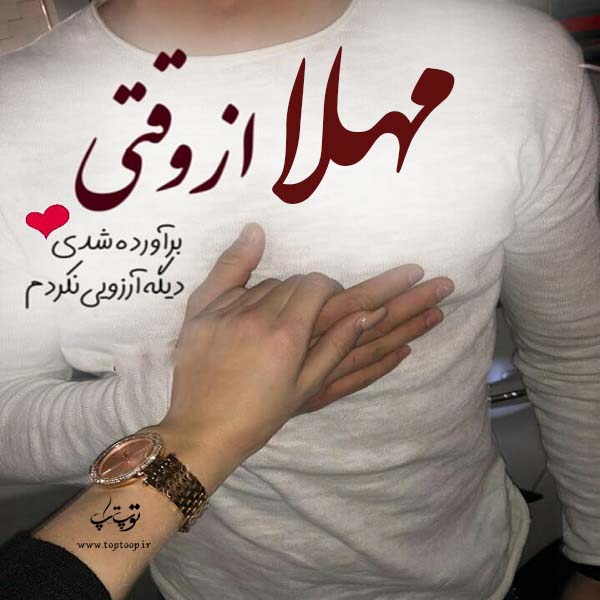 عکس نوشته با اسم مهلا