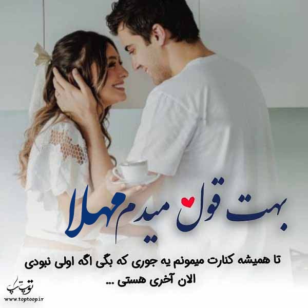 عکس نوشته عاشقانه اسم مهلا