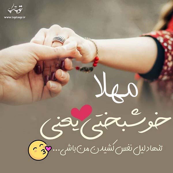 عکس نوشته های اسم مهلا