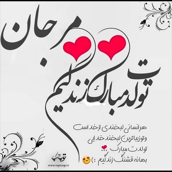 تولدت مبارک مرجان عزیزم