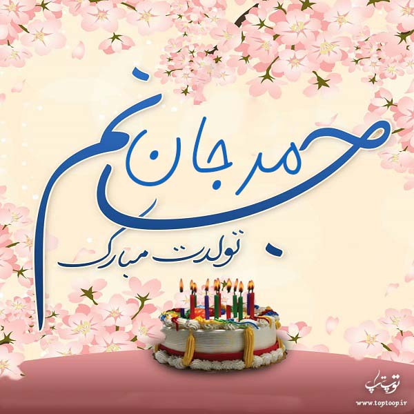 عکس نوشته جدید تبریک تولد اسم مرجان