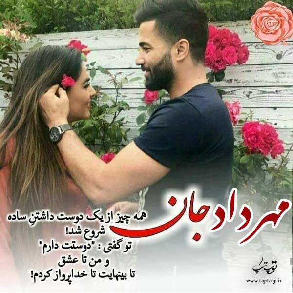 عکس نوشته عاشقانه اسم مهرداد