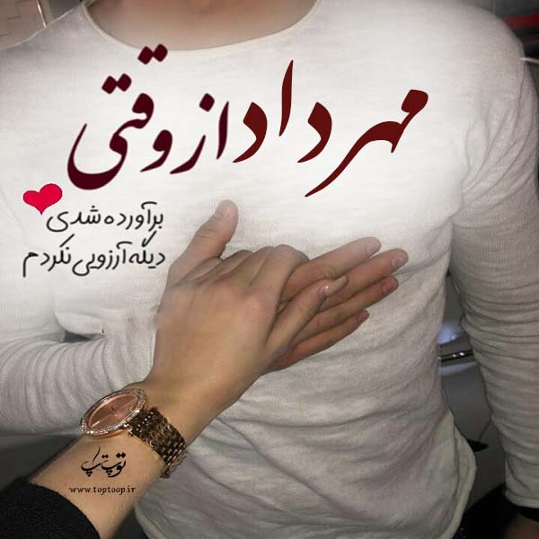 عکس نوشته درباره اسم مهرداد