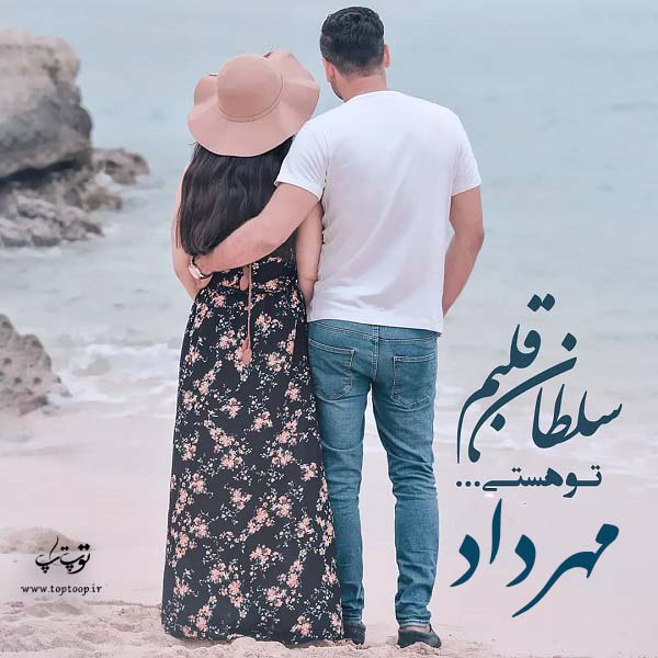 عکس نوشته عاشقانه اسم مهرداد