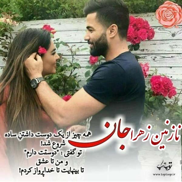 عکس نوشته درباره نازنین زهرا