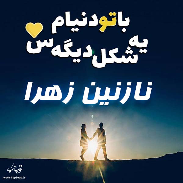 تصویر نوشته با اسم نازنین زهرا