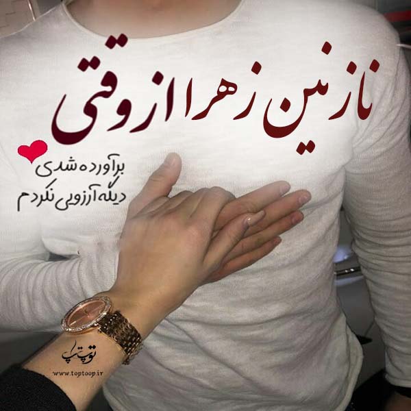 نازنین زهرا عاشقتم