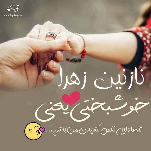 اسم نوشته نازنین زهرا