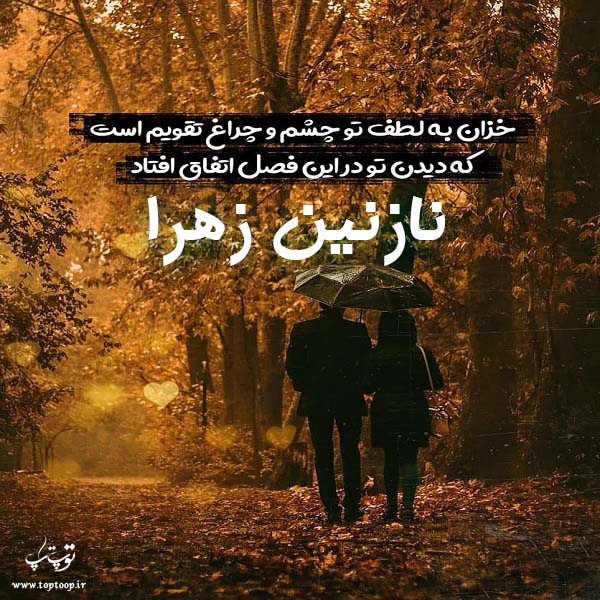 عکس نوشته پاییزی اسم نازنین زهرا