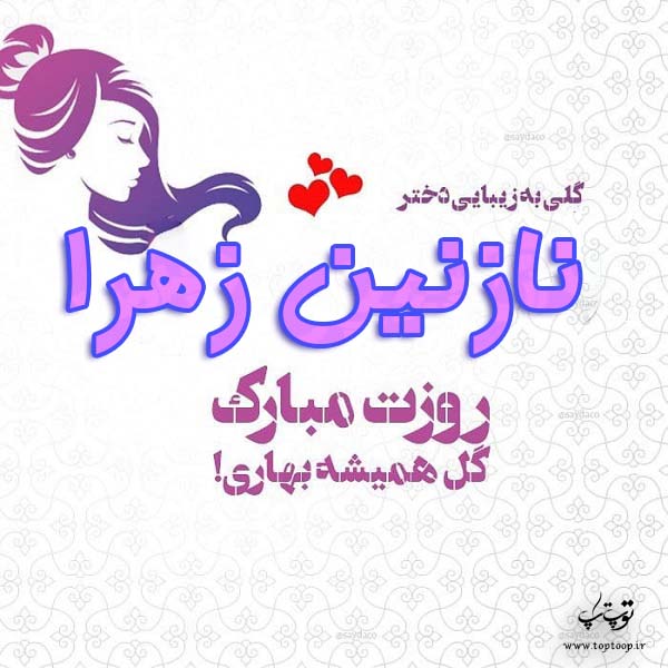 عکس نازنین زهرا روزت مبارک