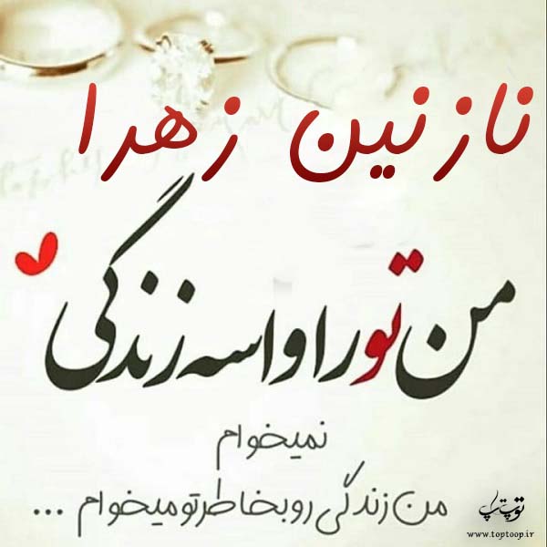 عکس نوشته جدید اسم نازنین زهرا