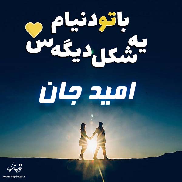 عکس پروفایل اسم امید