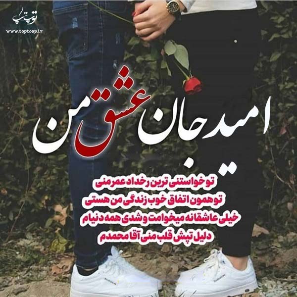 عکس نوشته امید جان عشق من