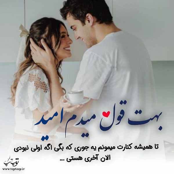 عکس نوشته عاشقانه با اسم امید