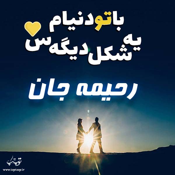 عکس نوشته اسم رحیمه