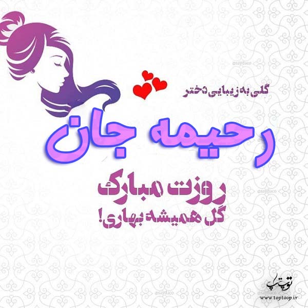 عکس نوشته رحیمه جان روزت مبارک