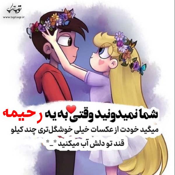 عکس نوشته فانتزی اسم رحیمه