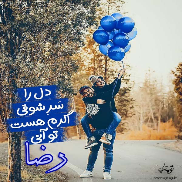 دانلود عکس اسم رضا برای پروفایل