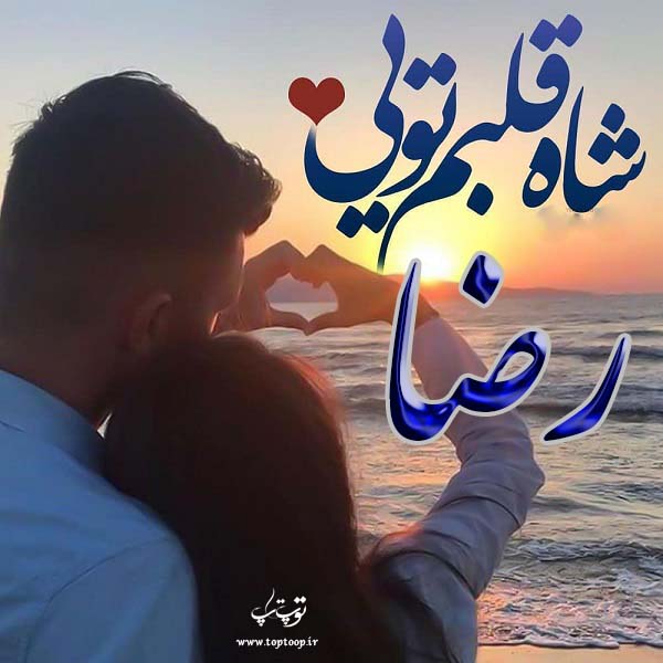 عکس نوشته ترکیبی اسم رضا