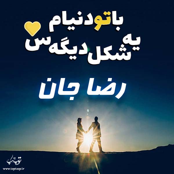 عکس نوشته اسم داداش رضا