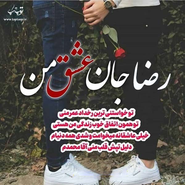 دانلود عکس نوشته با اسم رضا