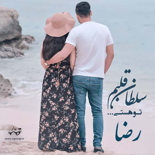 عکس نوشته سلطان قلبم رضا