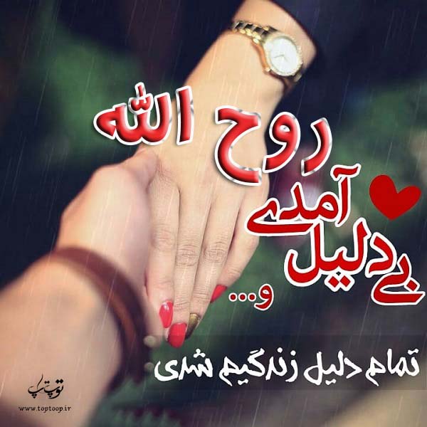 عکس نوشته نام روح الله
