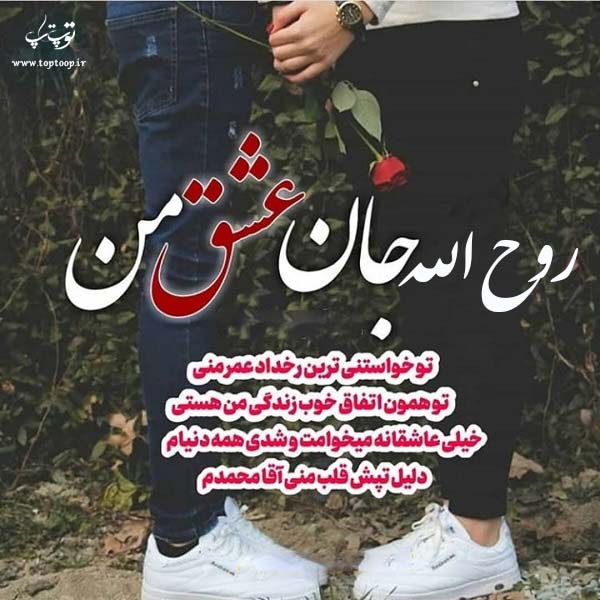 روح الله جان عکس نوشته