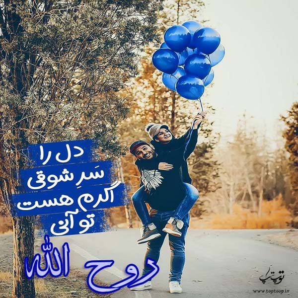 عکس نوشته عاشقانه اسم روح الله