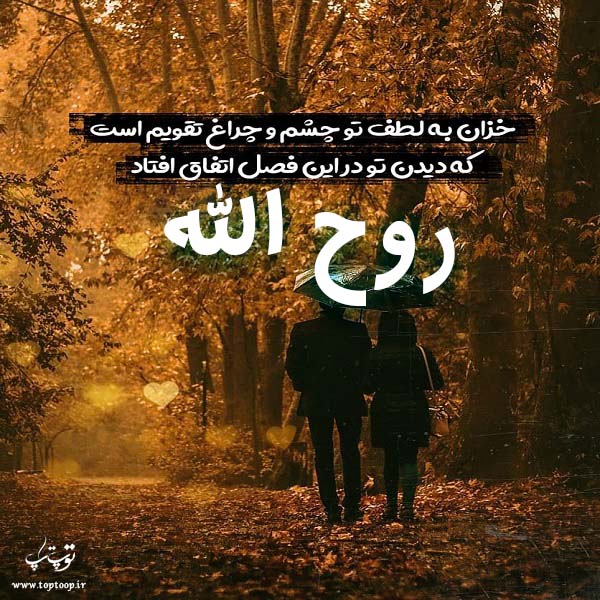 عکس پاییزی اسم روح الله