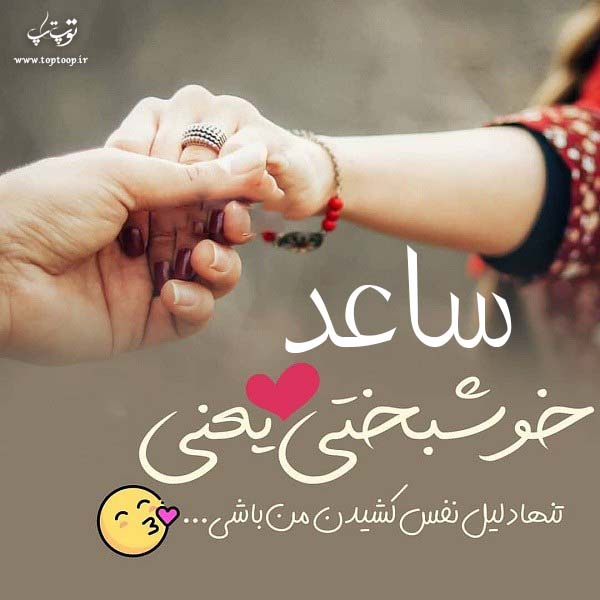 عکس نوشته برای اسم ساعد