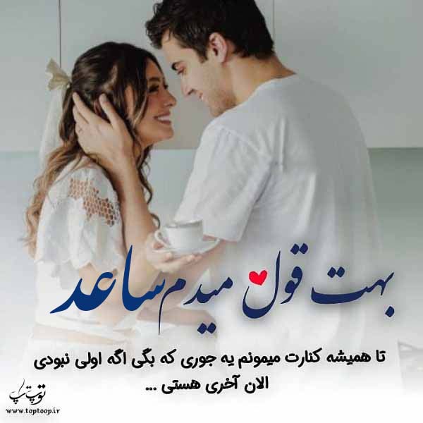 عکس نوشته عاشقانه نام ساعد