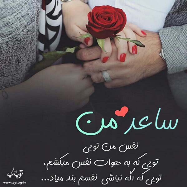 عکس نوشته عاشقانه برای اسم ساعد