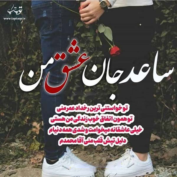 عکس نوشته ی اسم ساعد برای پروفایل