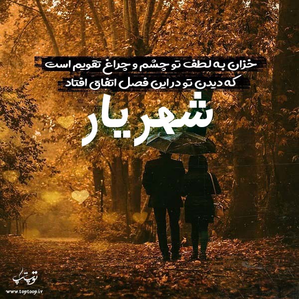 عکس نوشته پاییزی اسم شهریار