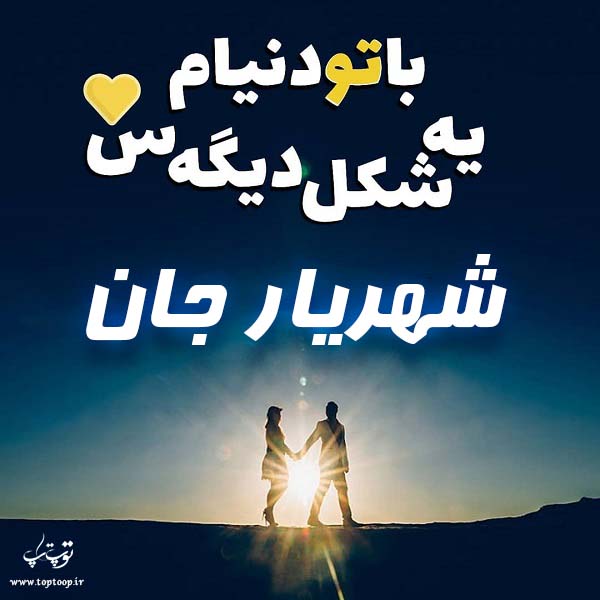 عکس نوشته نام شهریار