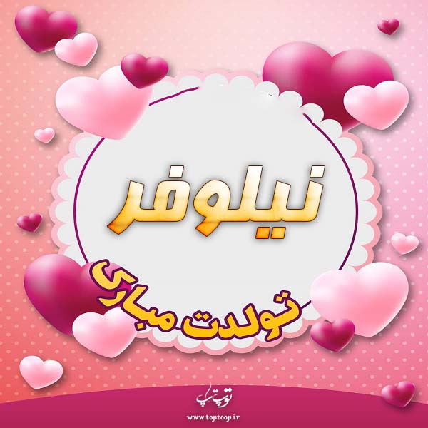 عکس نوشته نیلوفرم تولدت مبارک