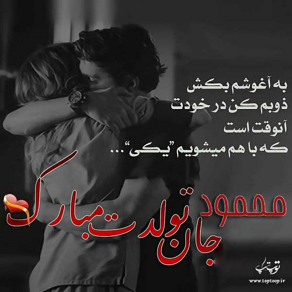 عکس نوشته عاشقانه تبریک تولد اسم محمود